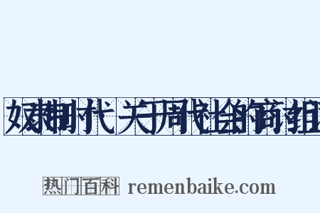 奴隶制时代·关于周代社会的商讨组词是什么意思的图片